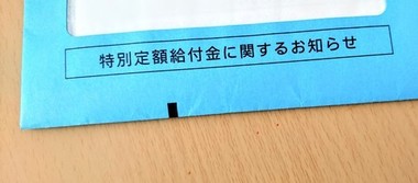 給付金.jpg