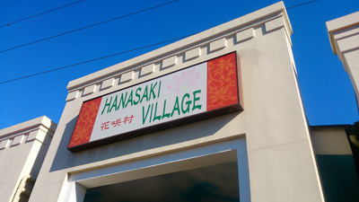 d天然温泉花咲の湯1.jpg